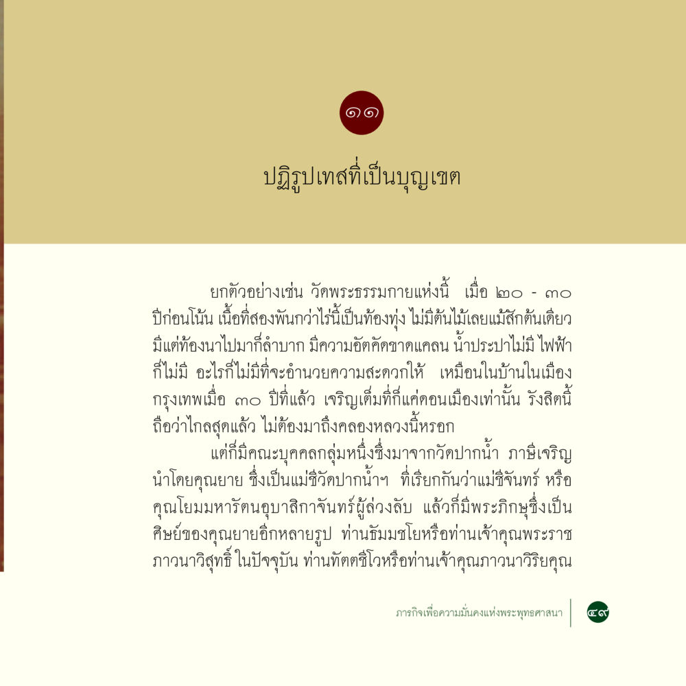 ปฏิรูปเทสที่เป็นบุญเขต ภารกิจเพื่อความมั่นคงแห่งพระพุทธศาสนา หน้า 51