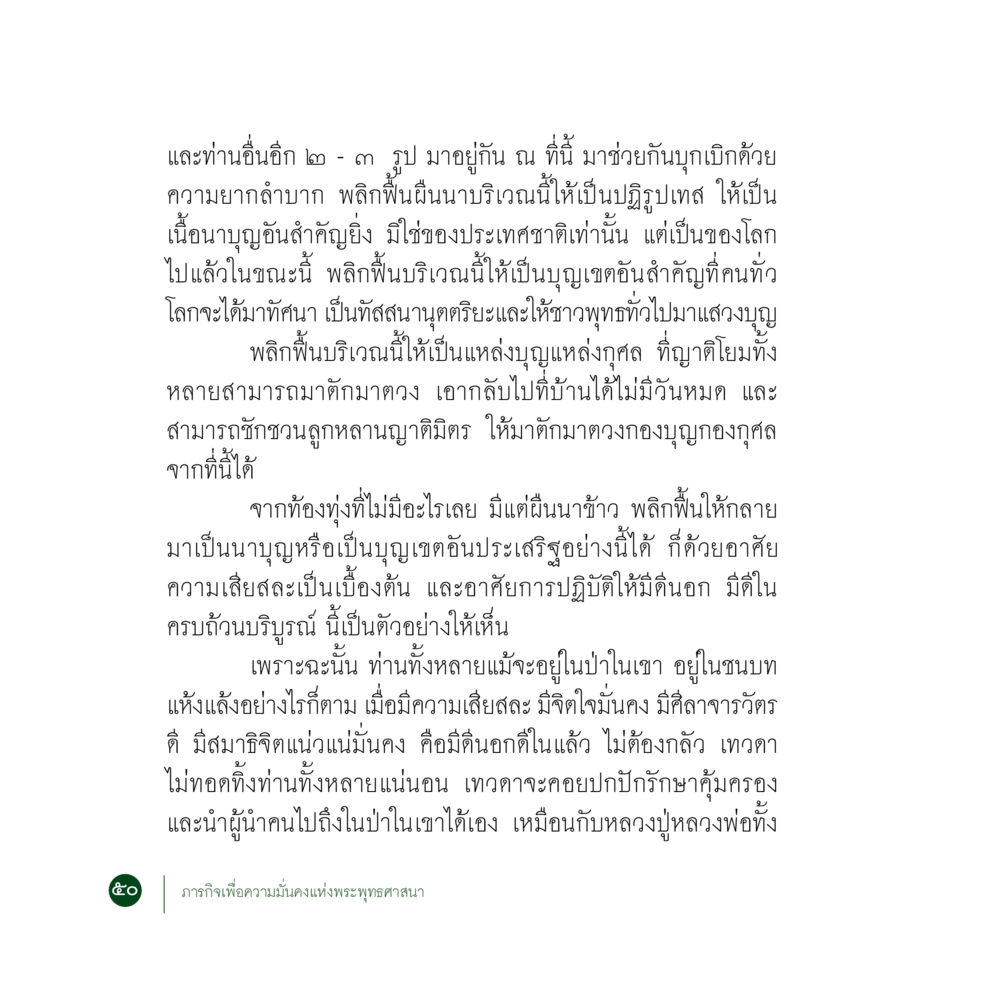 การพลิกฟื้นบริเวณนาบุญเพื่อพุทธศาสนา ภารกิจเพื่อความมั่นคงแห่งพระพุทธศาสนา หน้า 52
