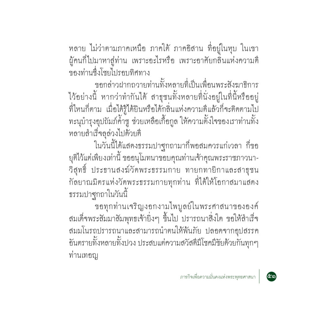 การแสดงธรรมและการสนับสนุนพระพุทธศาสนา ภารกิจเพื่อความมั่นคงแห่งพระพุทธศาสนา หน้า 53