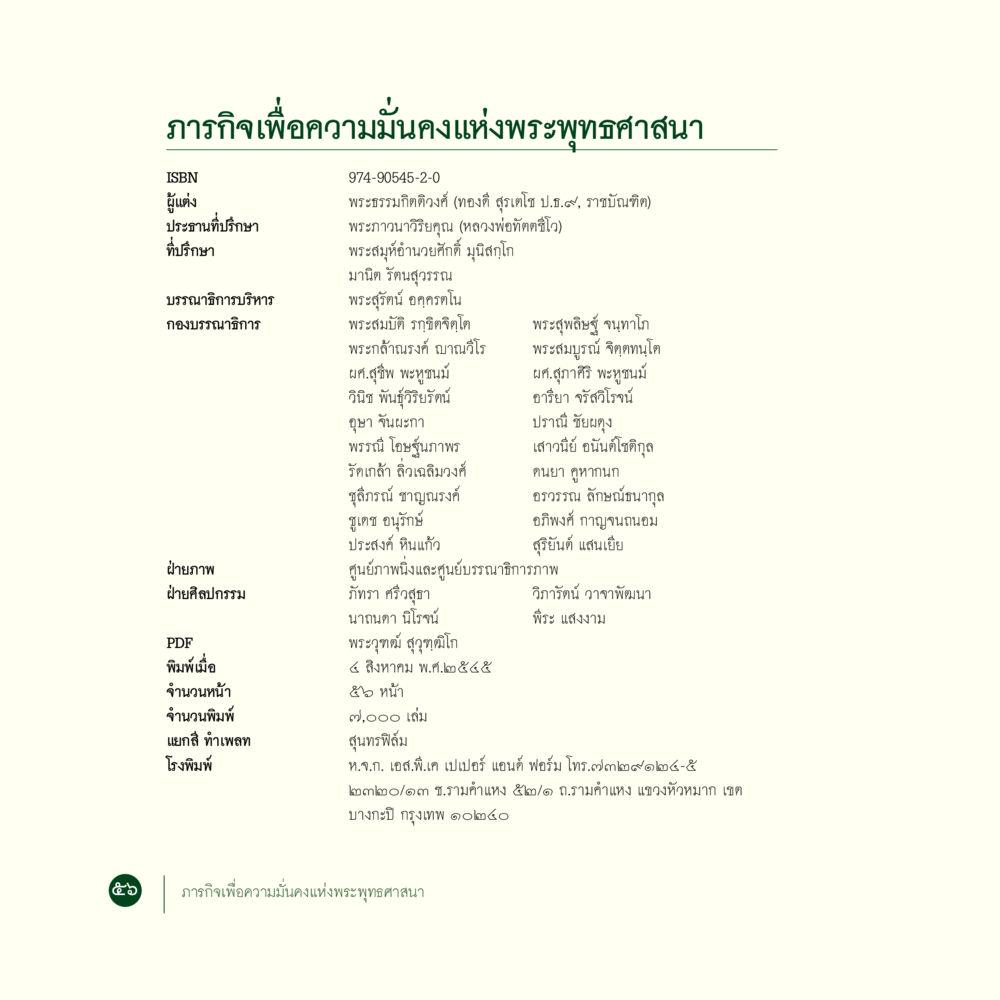 ภารกิจเพื่อความมั่นคงแห่งพระพุทธศาสนา ภารกิจเพื่อความมั่นคงแห่งพระพุทธศาสนา หน้า 54