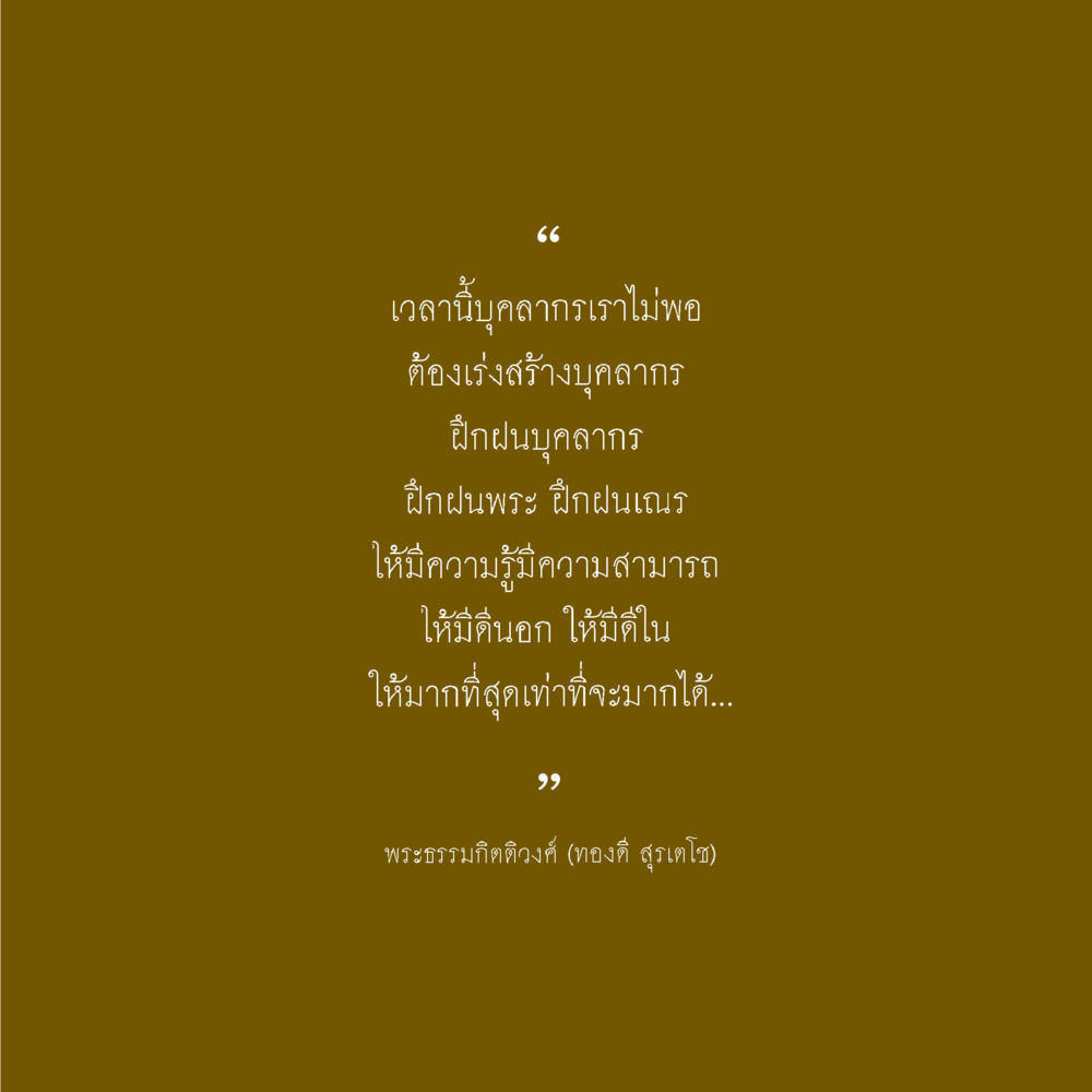 null ภารกิจเพื่อความมั่นคงแห่งพระพุทธศาสนา หน้า 56