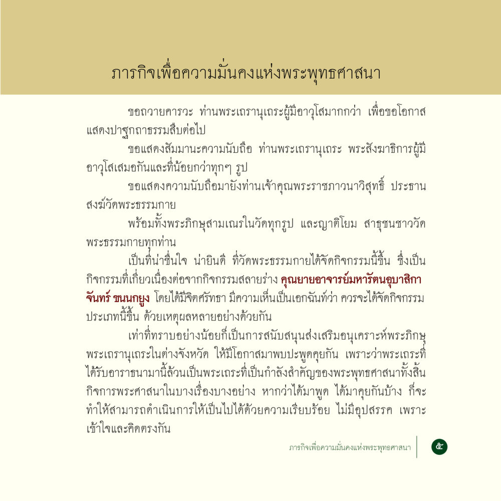 ภารกิจเพื่อความมั่นคงแห่งพระพุทธศาสนา ภารกิจเพื่อความมั่นคงแห่งพระพุทธศาสนา หน้า 7
