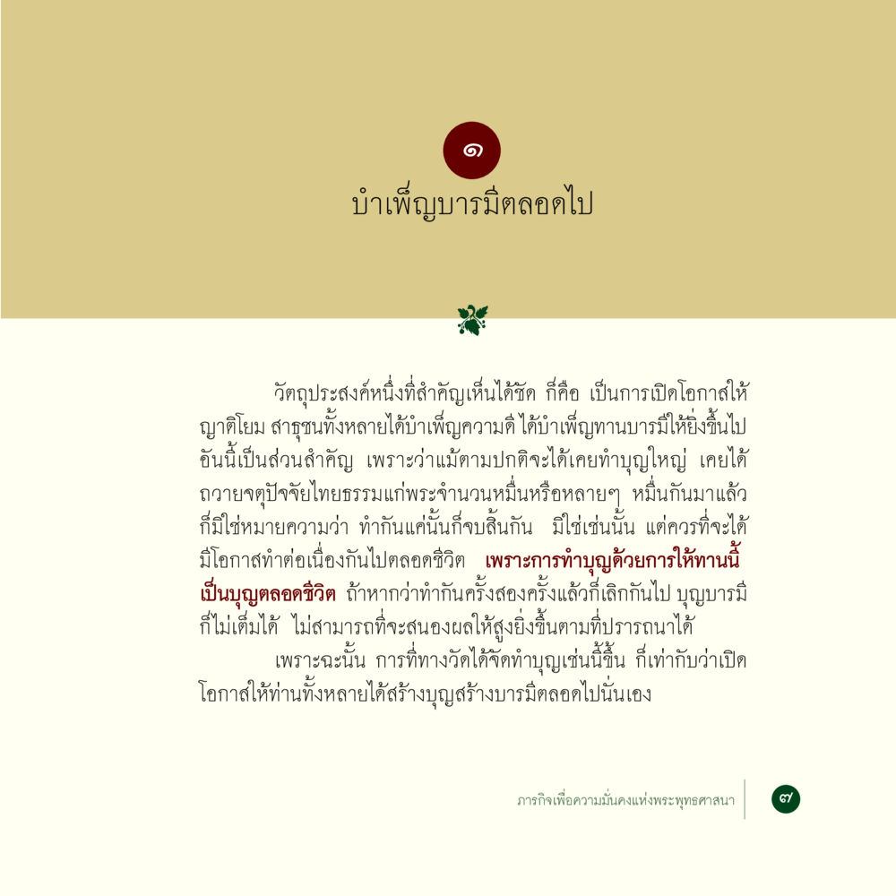 บำเพ็ญบารมีตลอดไป ภารกิจเพื่อความมั่นคงแห่งพระพุทธศาสนา หน้า 9