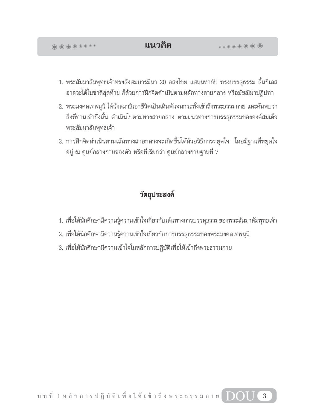 แนวทางการบรรลุธรรมของพระสัมมาสัมพุทธเจ้า MD 102 สมาธิ 2 หน้า 12