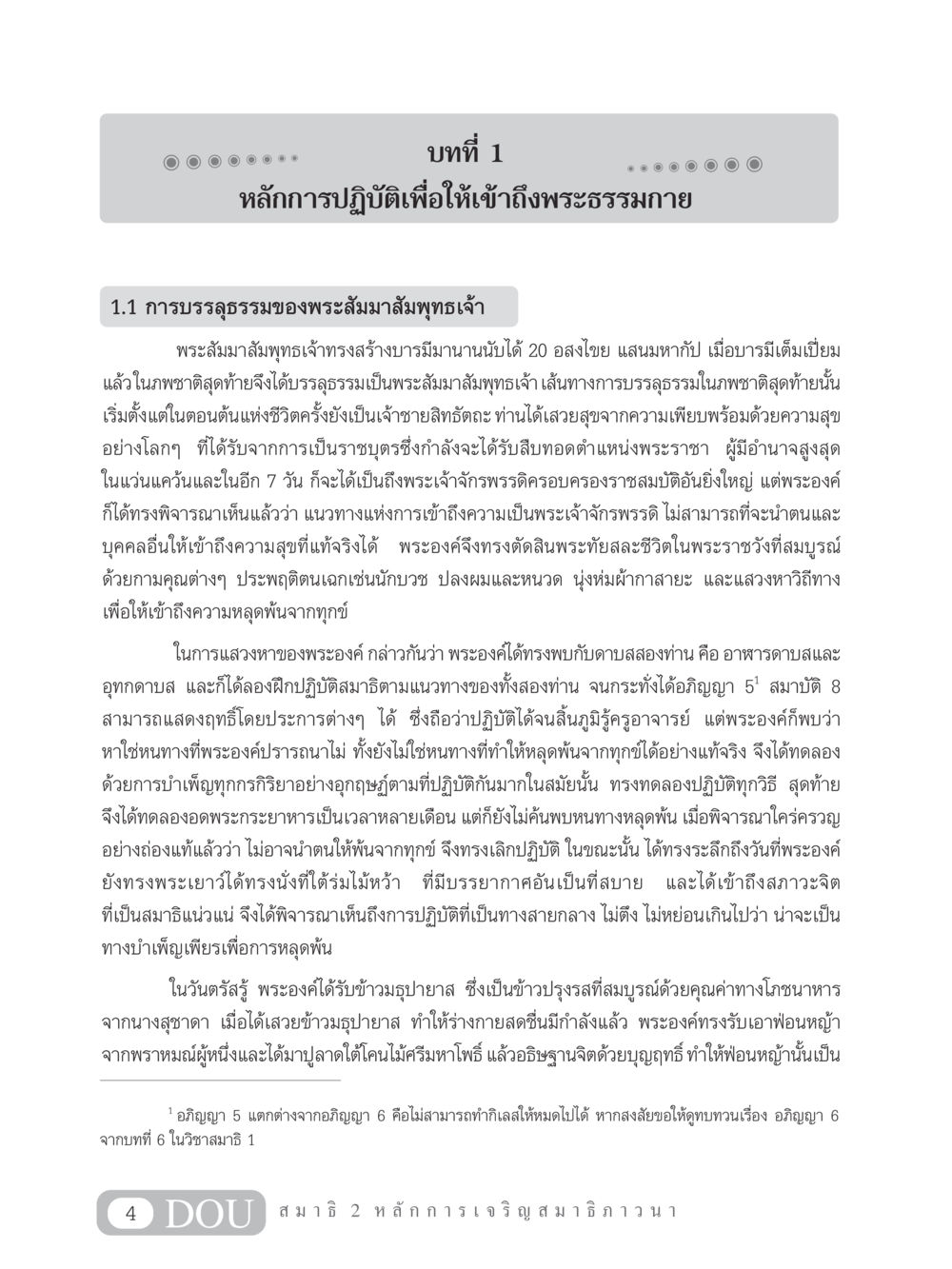 หลักการเข้าถึงพระธรรมกาย MD 102 สมาธิ 2 หน้า 13