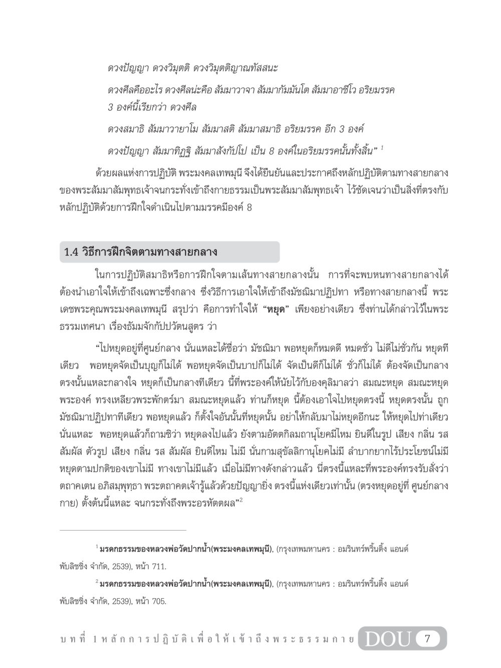 ดวงปัญญาและดวงวิมุตติในหลักปฏิบัติทางสายกลาง MD 102 สมาธิ 2 หน้า 16