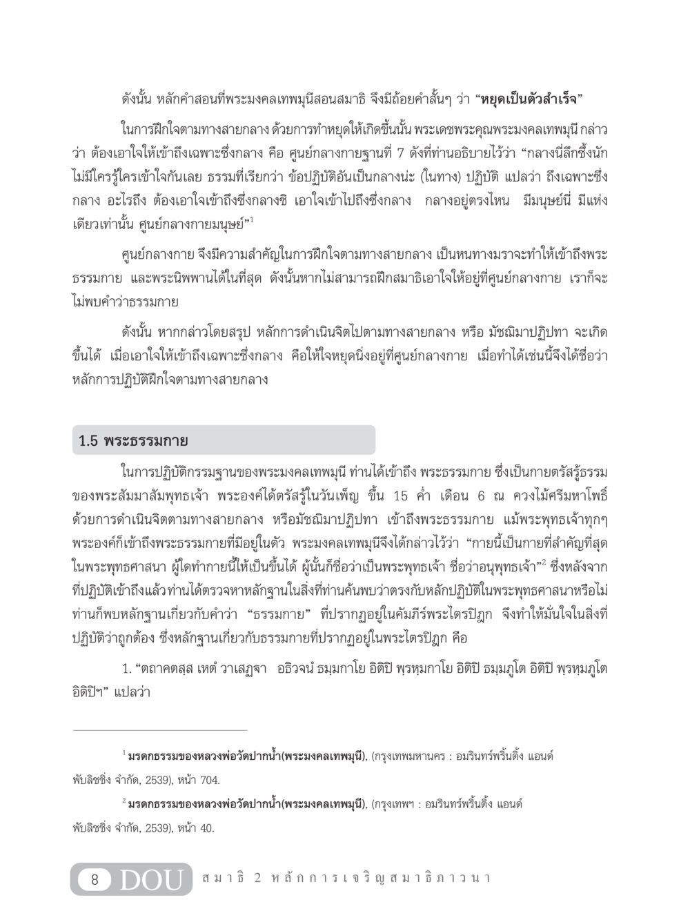 การฝึกจิตตามหลักคำสอนของพระมงคลเทพมุนี MD 102 สมาธิ 2 หน้า 17