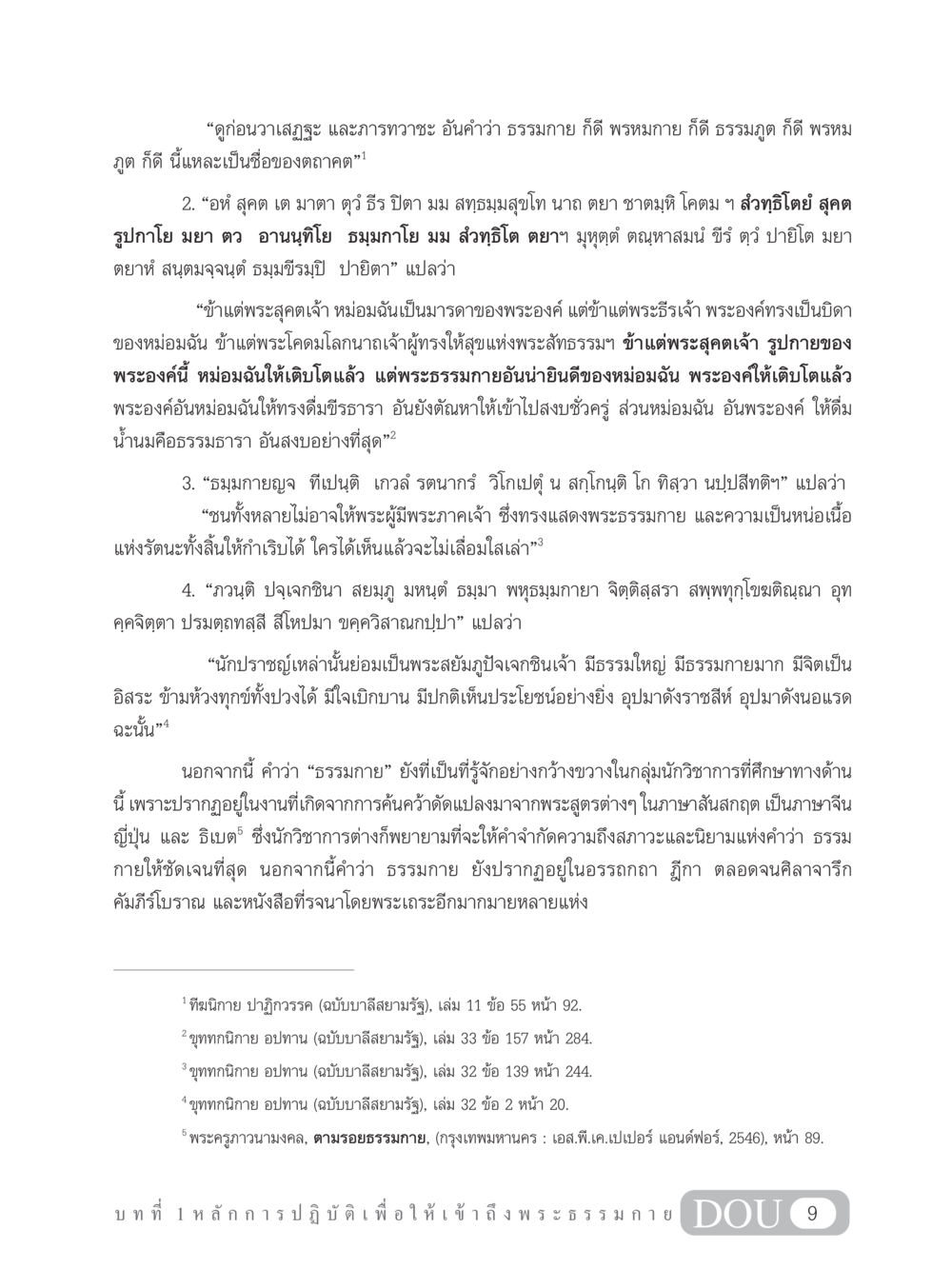 ธรรมกายและคำสอนในพระพุทธศาสนา MD 102 สมาธิ 2 หน้า 18