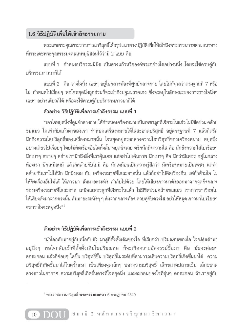 วิธีปฏิบัติเพื่อเข้าถึงธรรมกาย MD 102 สมาธิ 2 หน้า 19