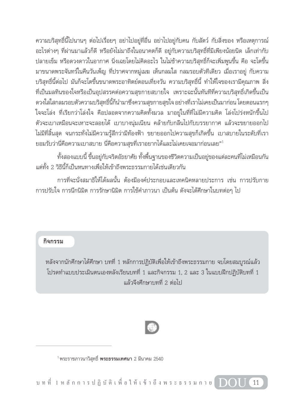 ความบริสุทธิ์และการปฏิบัติเพื่อเข้าถึงพระธรรมกาย MD 102 สมาธิ 2 หน้า 20