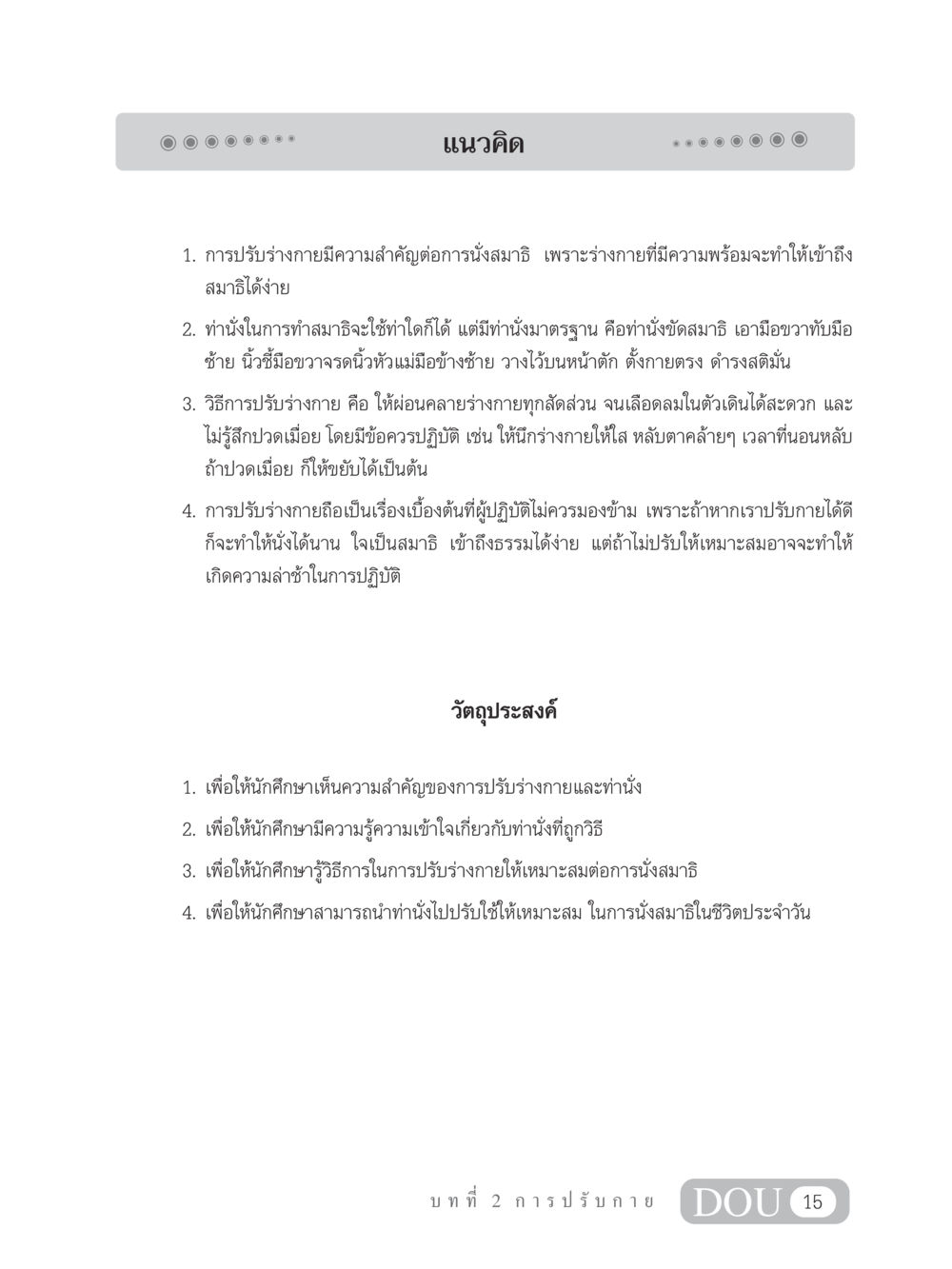 การปรับร่างกายสำหรับการนั่งสมาธิ MD 102 สมาธิ 2 หน้า 24