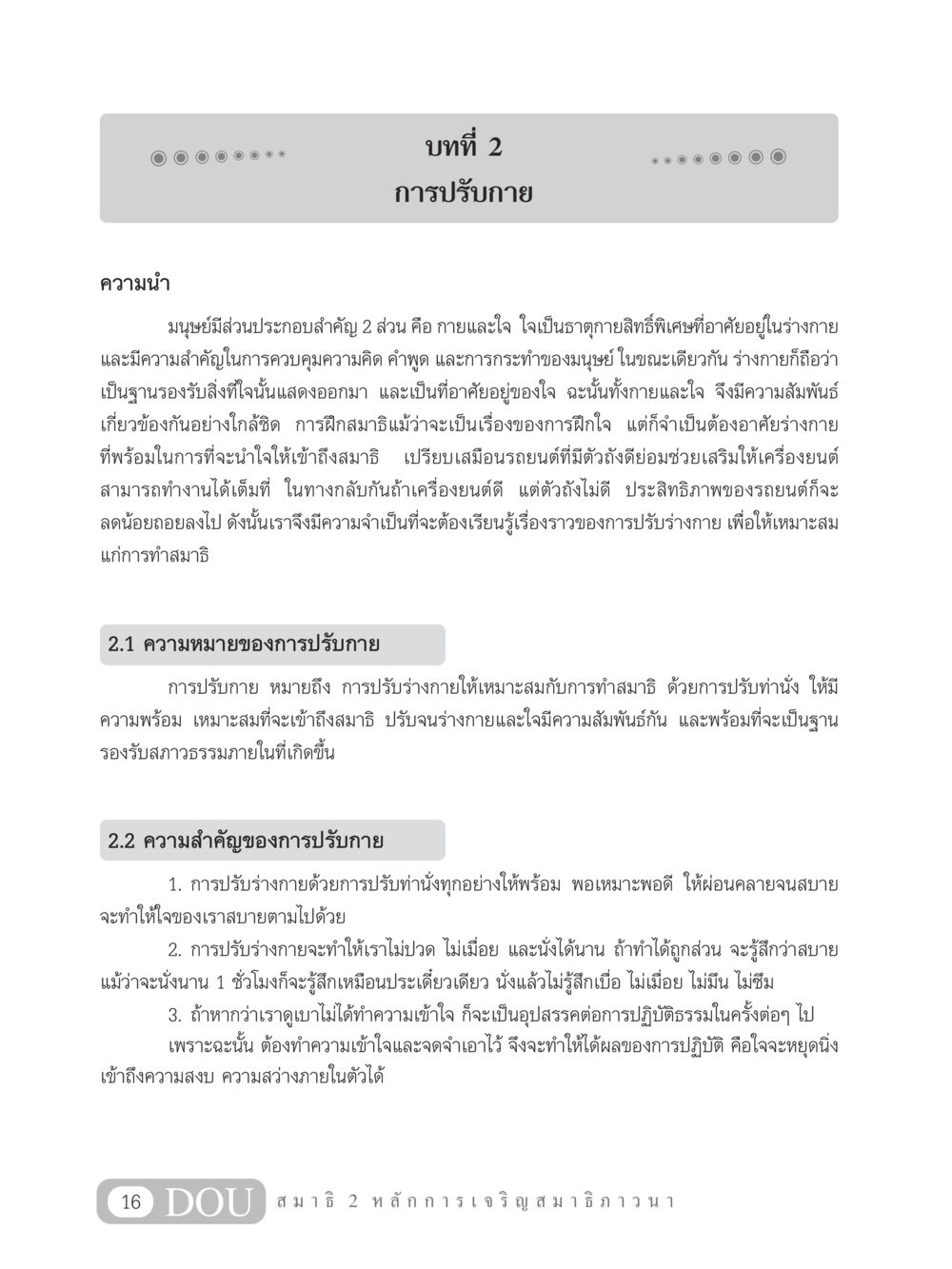 การปรับกายเพื่อการทำสมาธิ MD 102 สมาธิ 2 หน้า 25