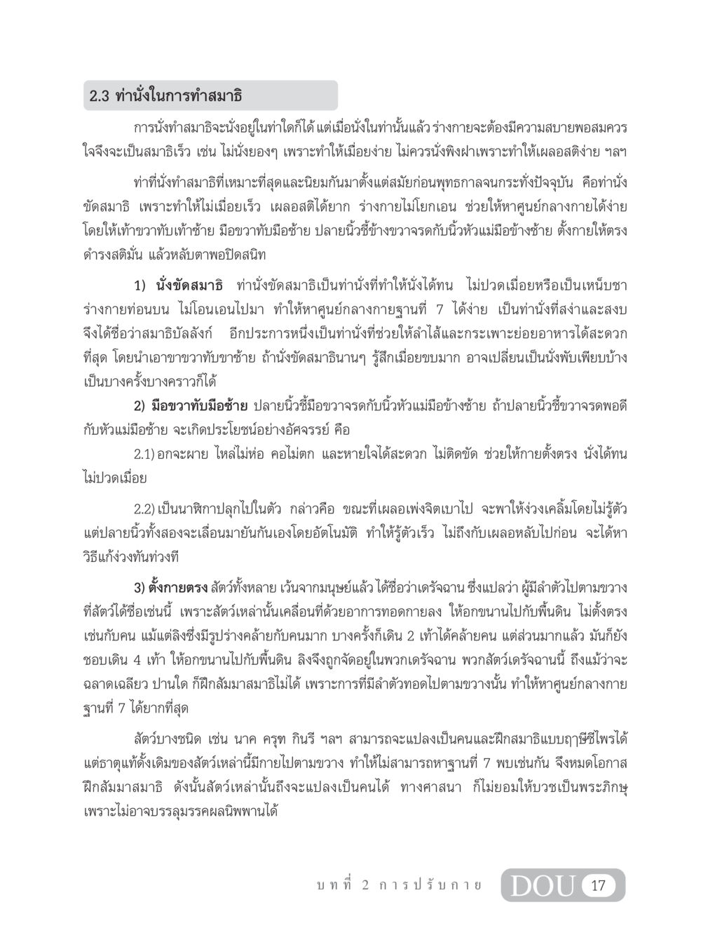 ท่านั่งในการทำสมาธิ MD 102 สมาธิ 2 หน้า 26