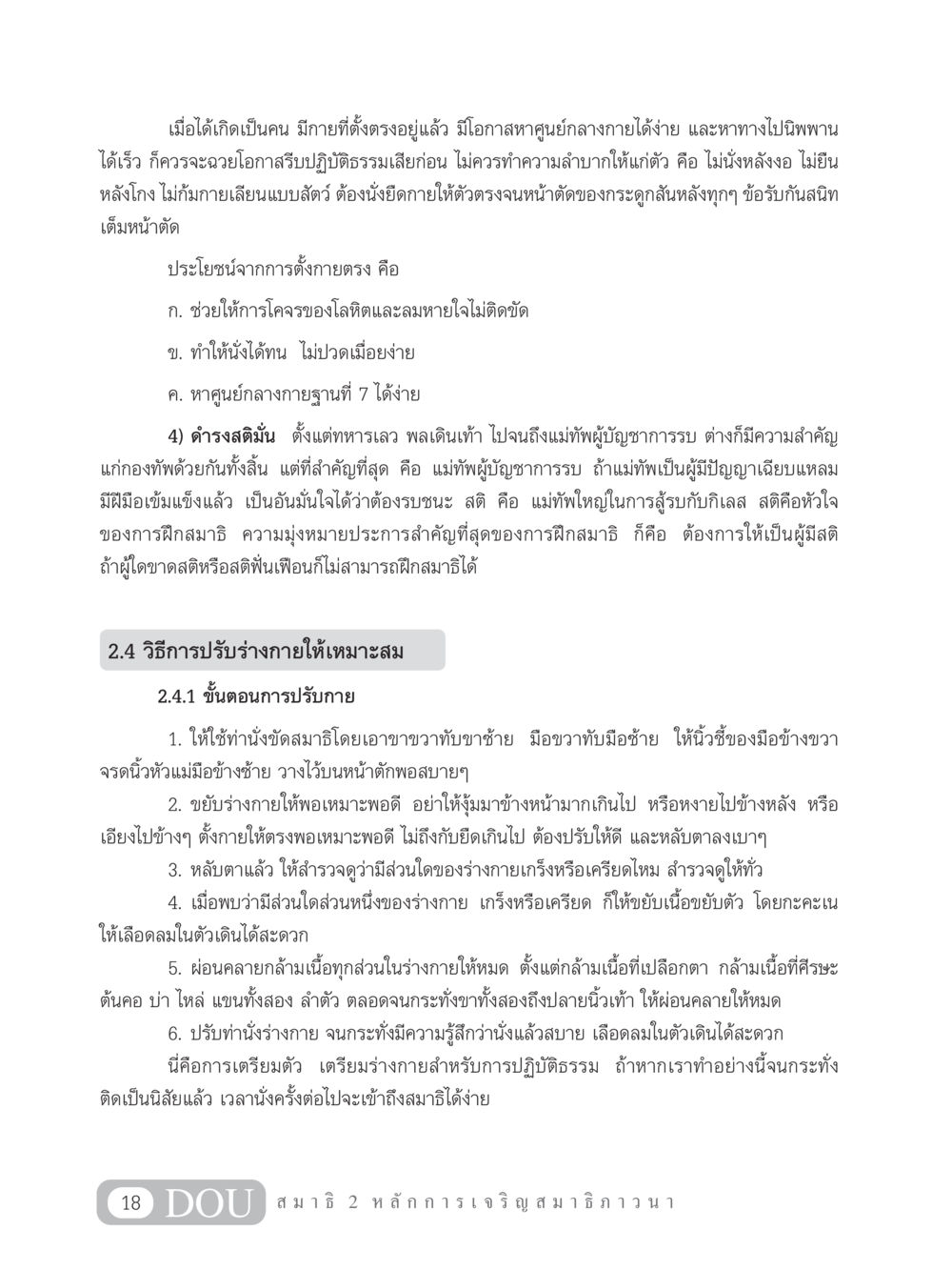 การปรับร่างกายสำหรับการปฏิบัติธรรม MD 102 สมาธิ 2 หน้า 27