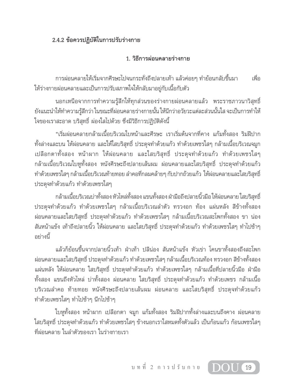 ข้อควรปฏิบัติในการปรับร่างกาย MD 102 สมาธิ 2 หน้า 28