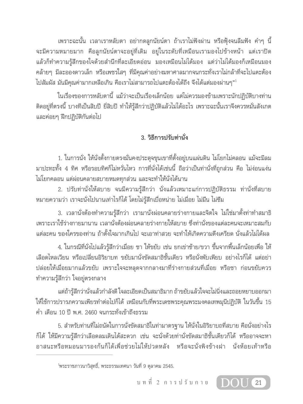 การปรับท่านั่งเพื่อการปฏิบัติธรรม MD 102 สมาธิ 2 หน้า 30