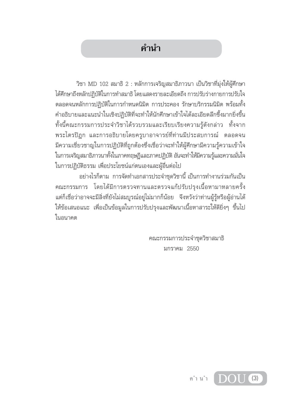 หลักการเจริญสมาธิภาวนา MD 102 สมาธิ 2 หน้า 4