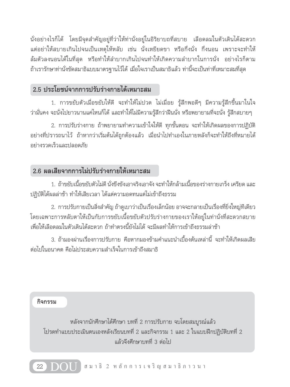การปรับร่างกายสำหรับการนั่งสมาธิ MD 102 สมาธิ 2 หน้า 31