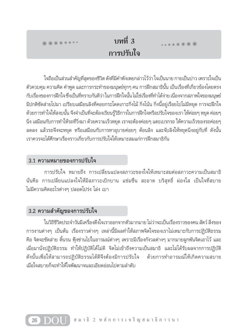 การปรับใจเพื่อการฝึกสมาธิ MD 102 สมาธิ 2 หน้า 35