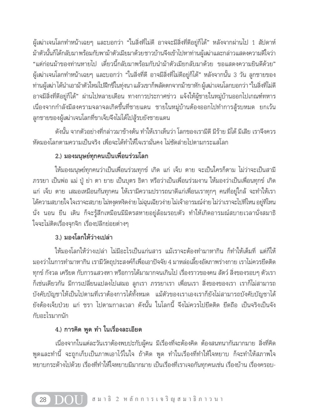 มุมมองชีวิตและการมองโลก MD 102 สมาธิ 2 หน้า 37