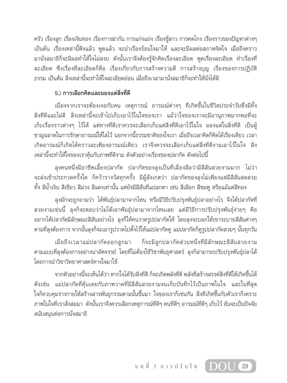 การปรับใจเพื่อการมีสติและสมาธิ MD 102 สมาธิ 2 หน้า 38