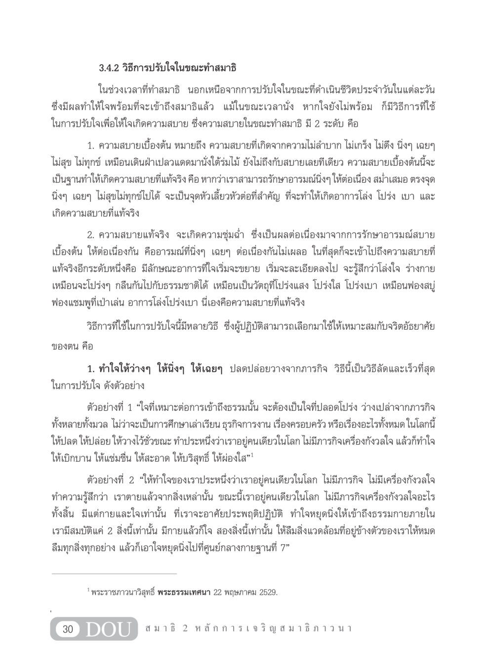 วิธีการปรับใจในขณะทำสมาธิ MD 102 สมาธิ 2 หน้า 39