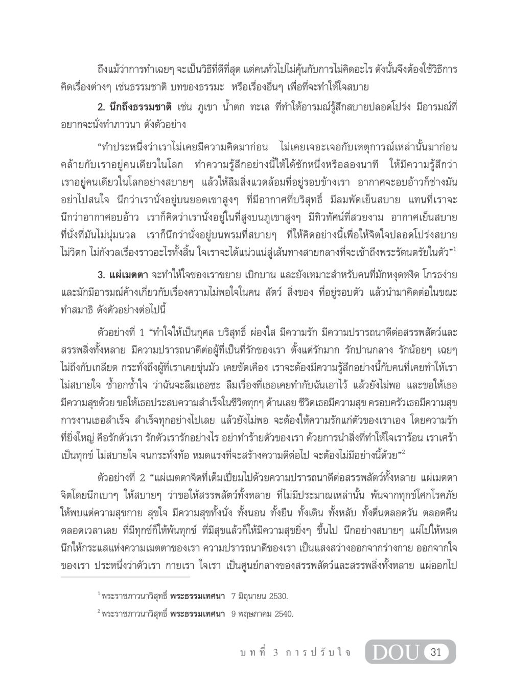 การทำสมาธิและการแผ่เมตตา MD 102 สมาธิ 2 หน้า 40