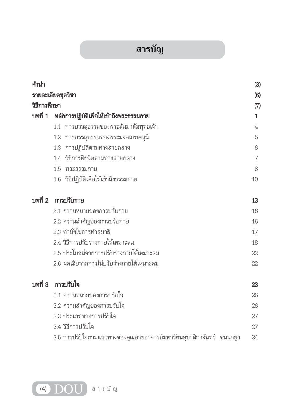 หลักการและวิธีการเข้าถึงพระธรรมกาย MD 102 สมาธิ 2 หน้า 5