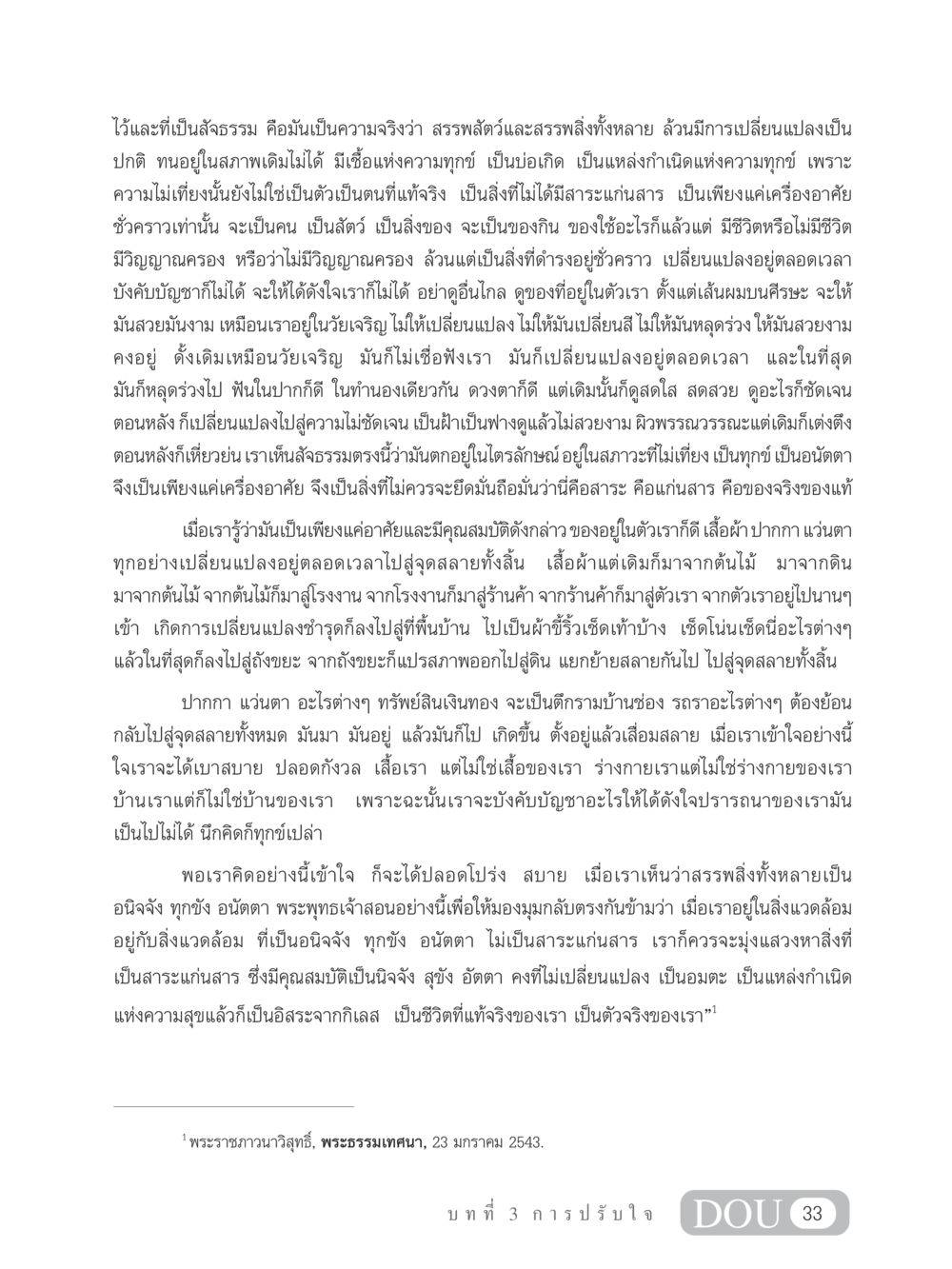 ความจริงเกี่ยวกับการเปลี่ยนแปลงและความทุกข์ MD 102 สมาธิ 2 หน้า 42