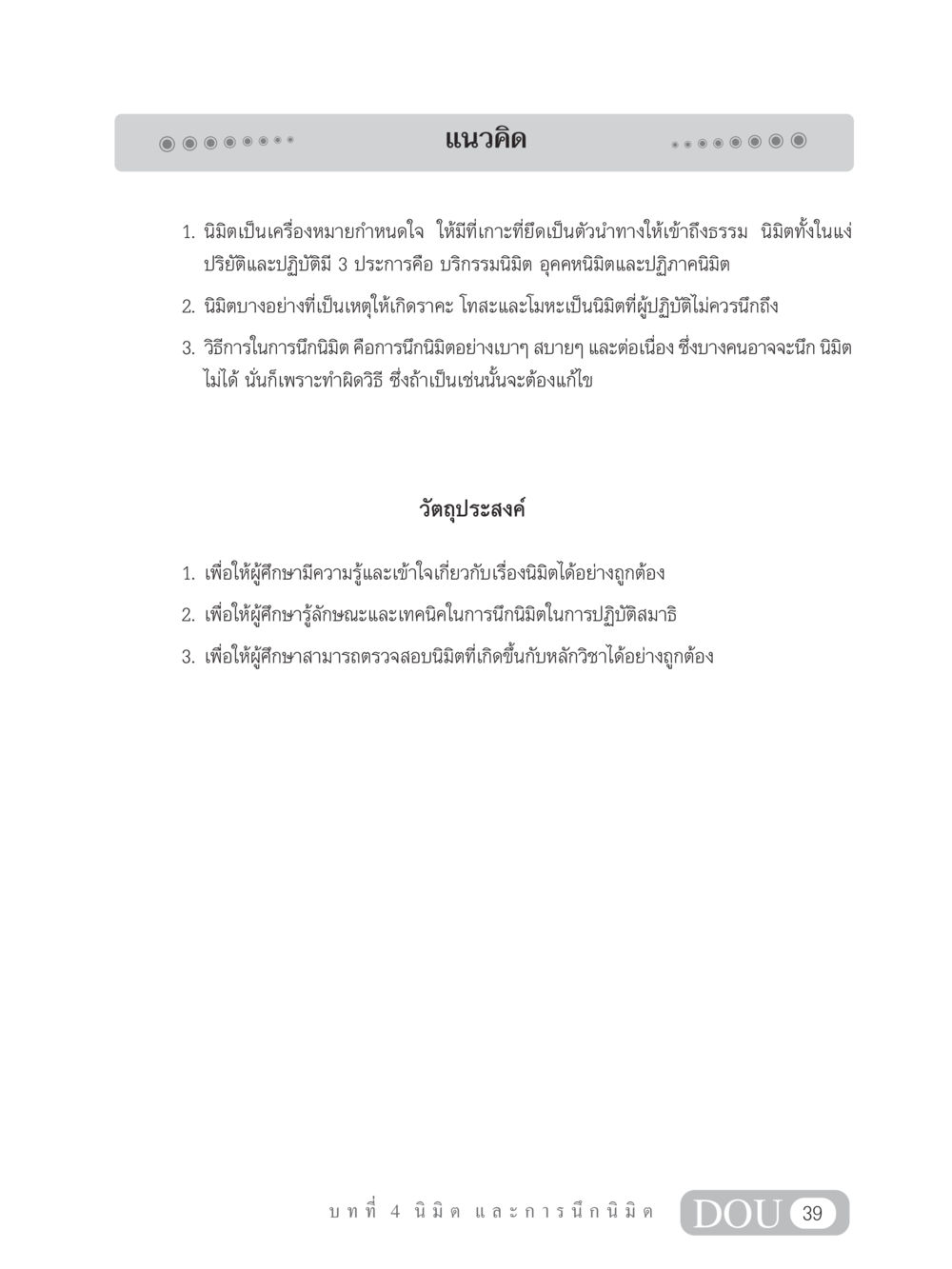 แนวคิดเกี่ยวกับนิมิตและการปฏิบัติสมาธิ MD 102 สมาธิ 2 หน้า 48