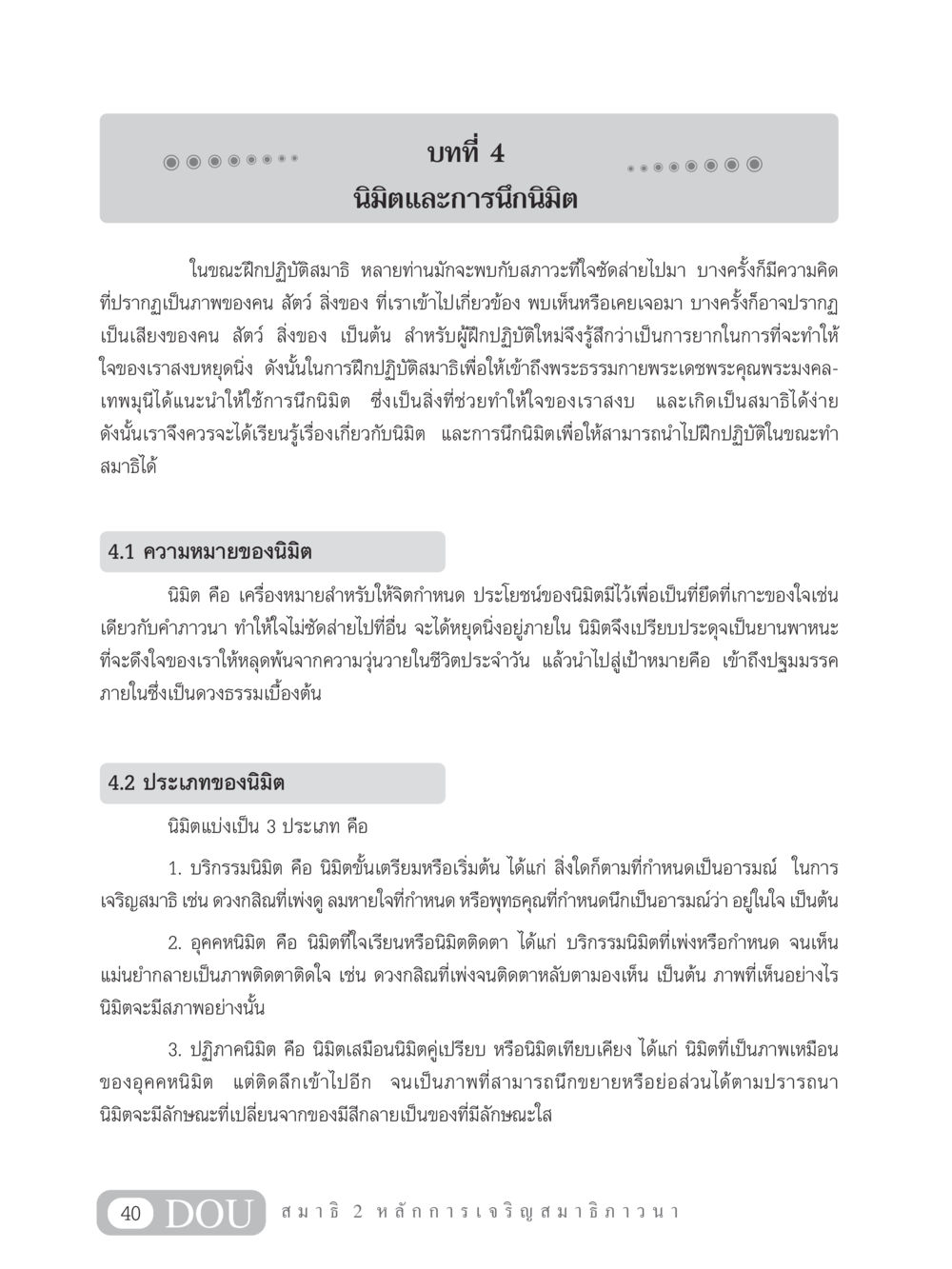 บทที่ 4: นิมิตและการนึกนิมิต MD 102 สมาธิ 2 หน้า 49