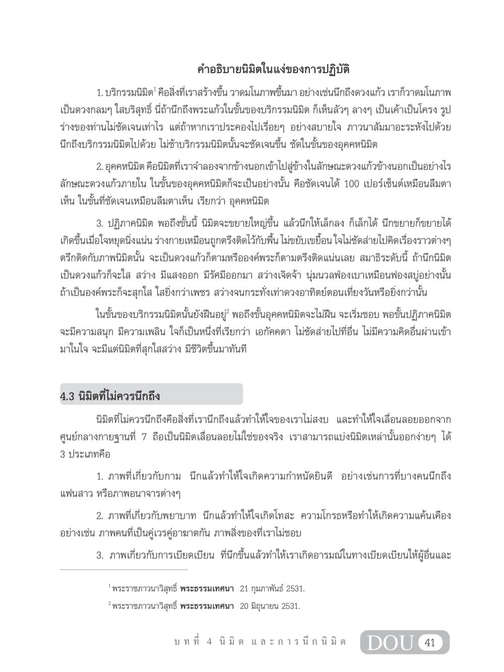 คำอธิบายนิมิตในแง่ของการปฏิบัติ MD 102 สมาธิ 2 หน้า 50