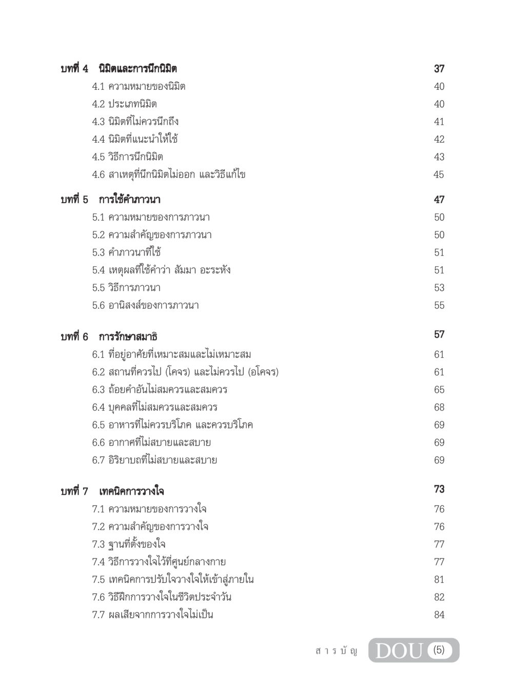 นิมิตและการนึกนิมิต MD 102 สมาธิ 2 หน้า 6