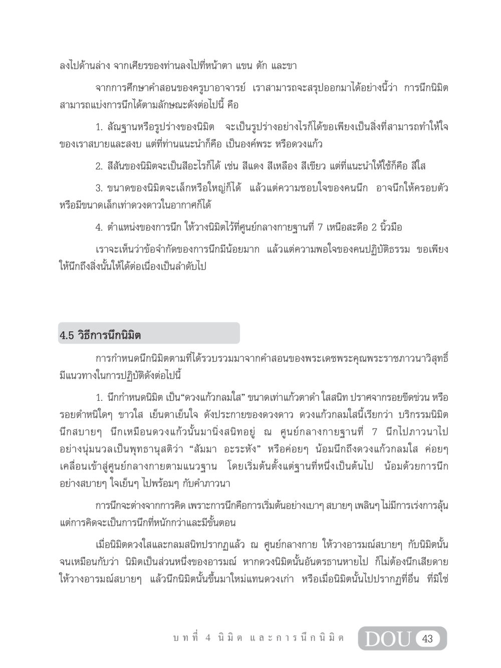 การนึกนิมิตในปฏิบัติธรรม MD 102 สมาธิ 2 หน้า 52