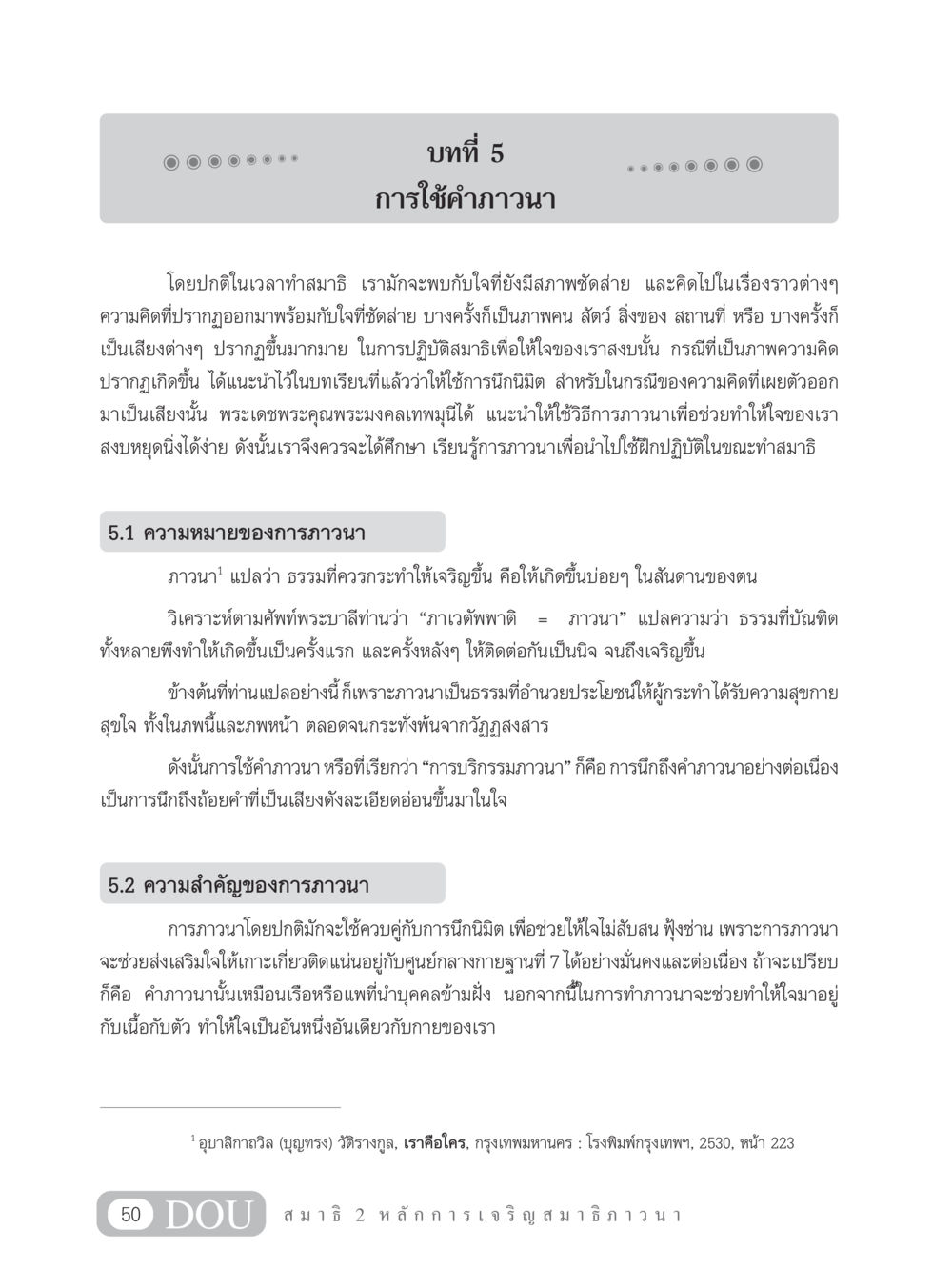 การใช้คำภาวนาในสมาธิ MD 102 สมาธิ 2 หน้า 59