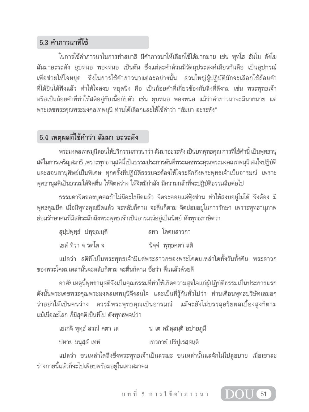 การใช้คำภาวนาในการทำสมาธิ MD 102 สมาธิ 2 หน้า 60