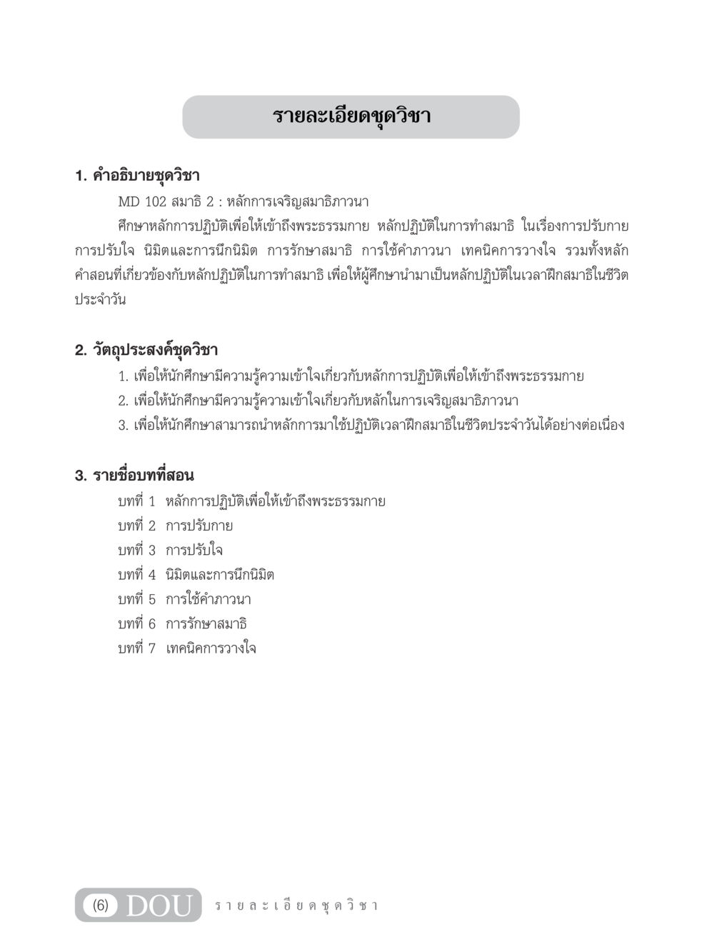 MD 102 สมาธิ 2: หลักการเจริญสมาธิภาวนา MD 102 สมาธิ 2 หน้า 7