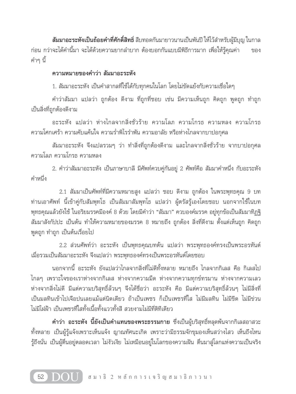ความหมายและความสำคัญของคำว่า สัมมาอะระหัง MD 102 สมาธิ 2 หน้า 61