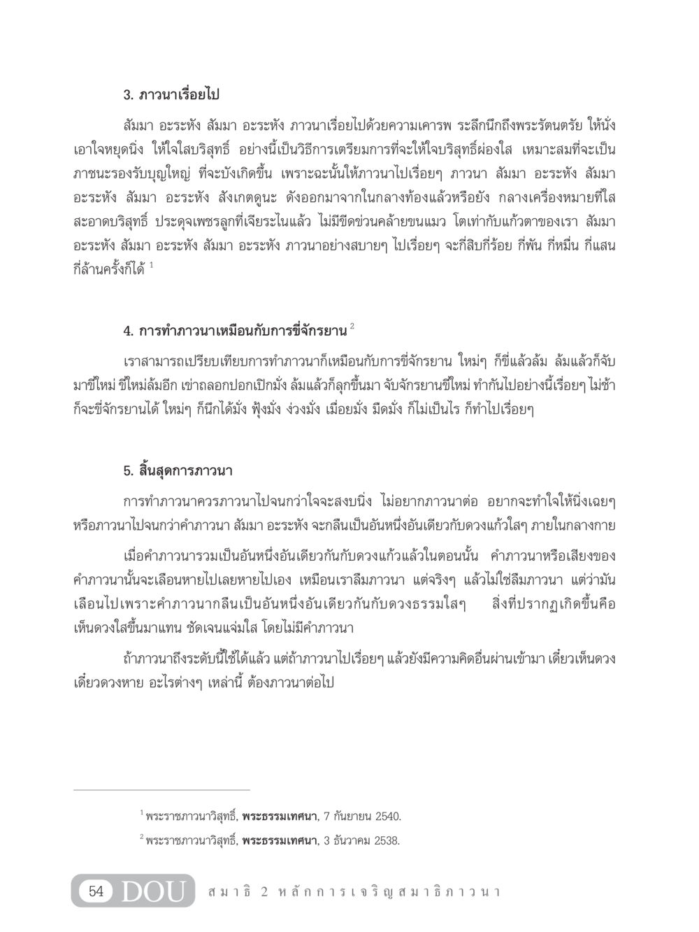 การทำภาวนาเพื่อจิตใจสงบ MD 102 สมาธิ 2 หน้า 63