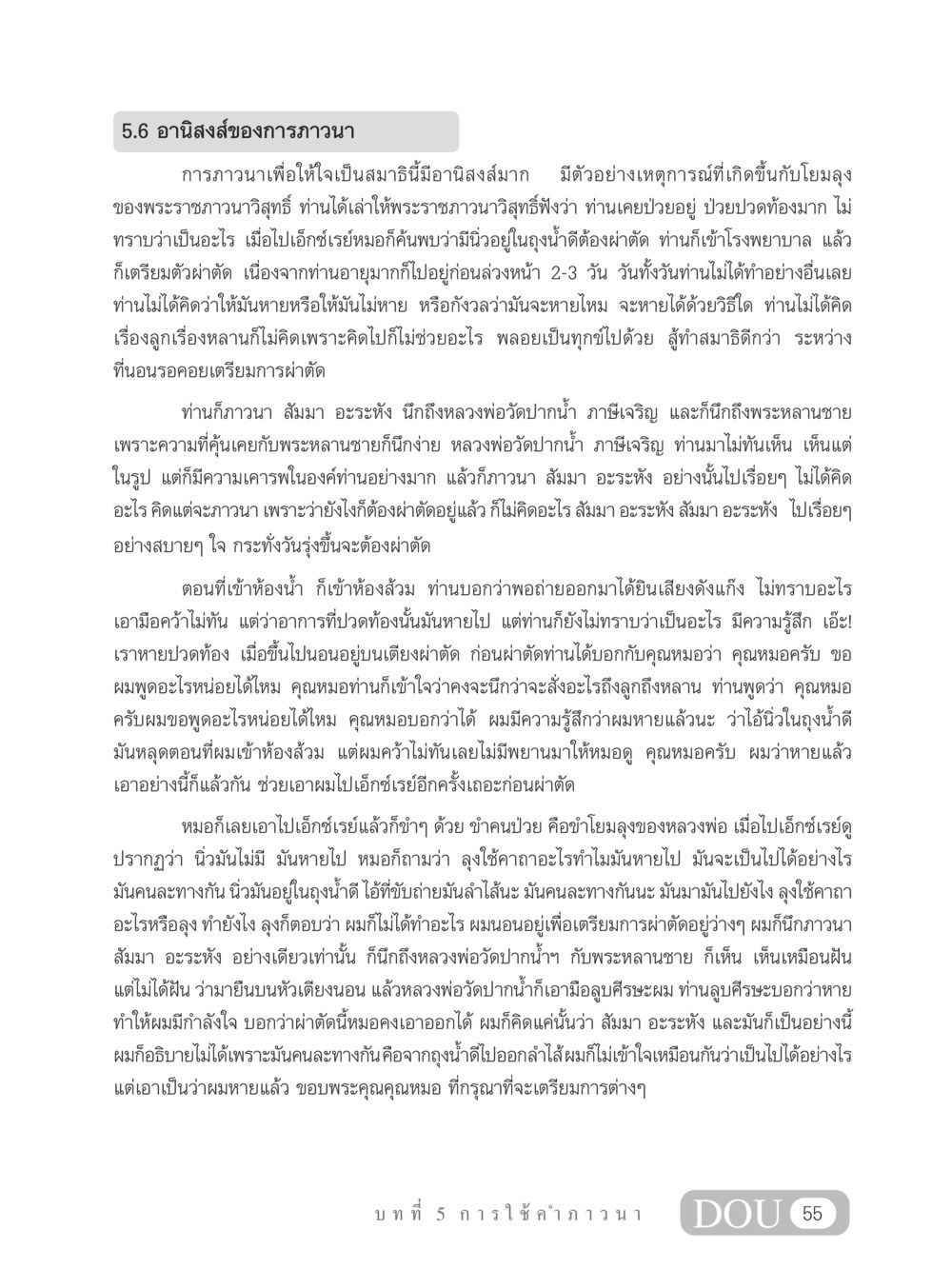 อานิสงส์ของการภาวนา MD 102 สมาธิ 2 หน้า 64