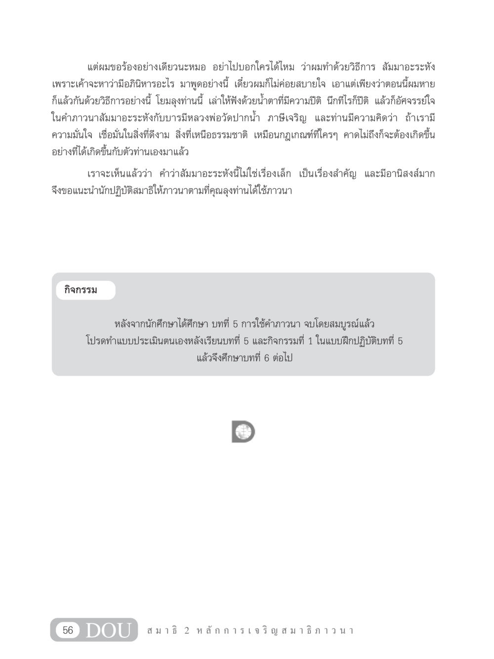 การใช้คำภาวนา สัมมาอะระหัง MD 102 สมาธิ 2 หน้า 65