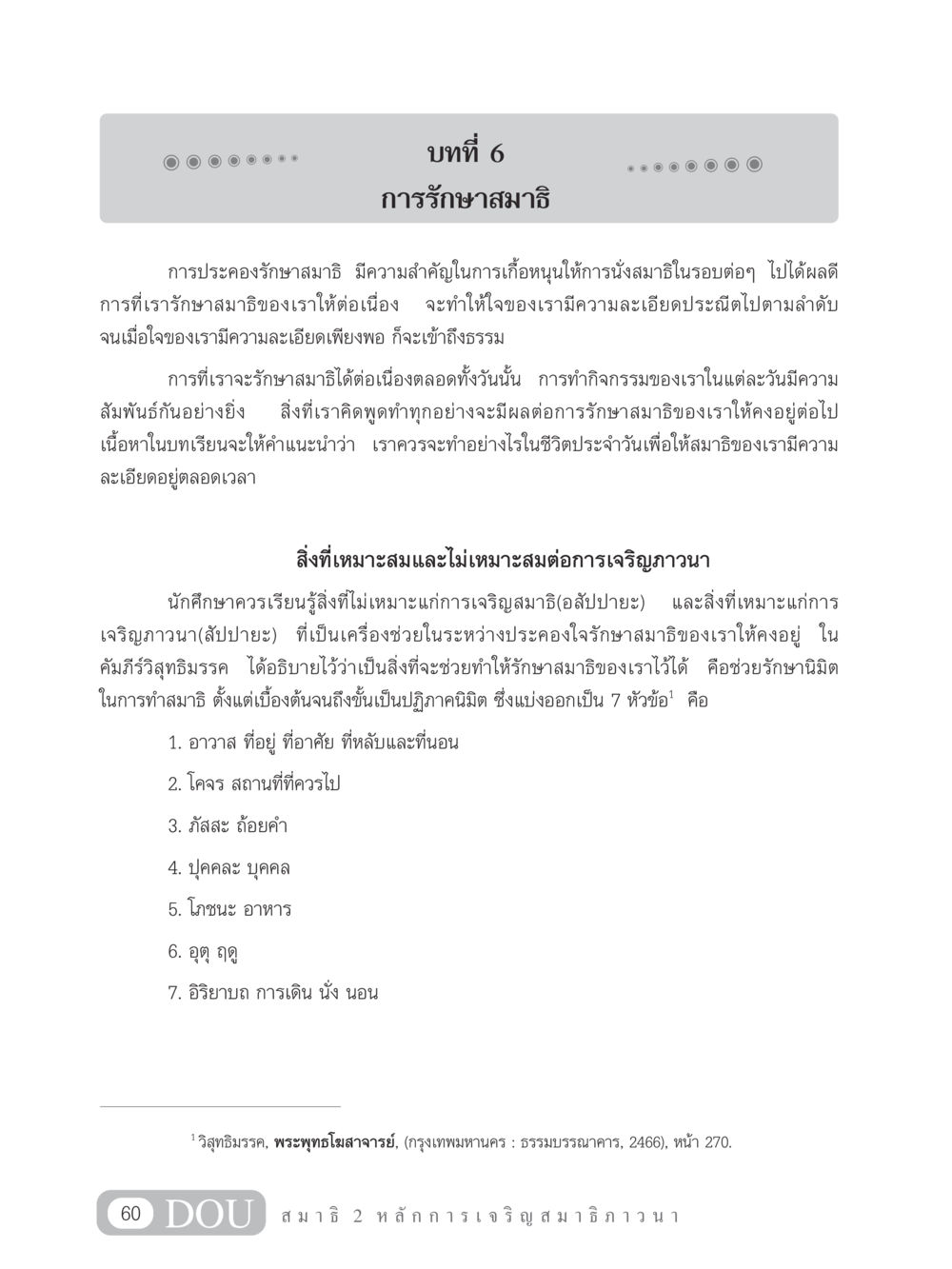 การรักษาสมาธิในชีวิตประจำวัน MD 102 สมาธิ 2 หน้า 69