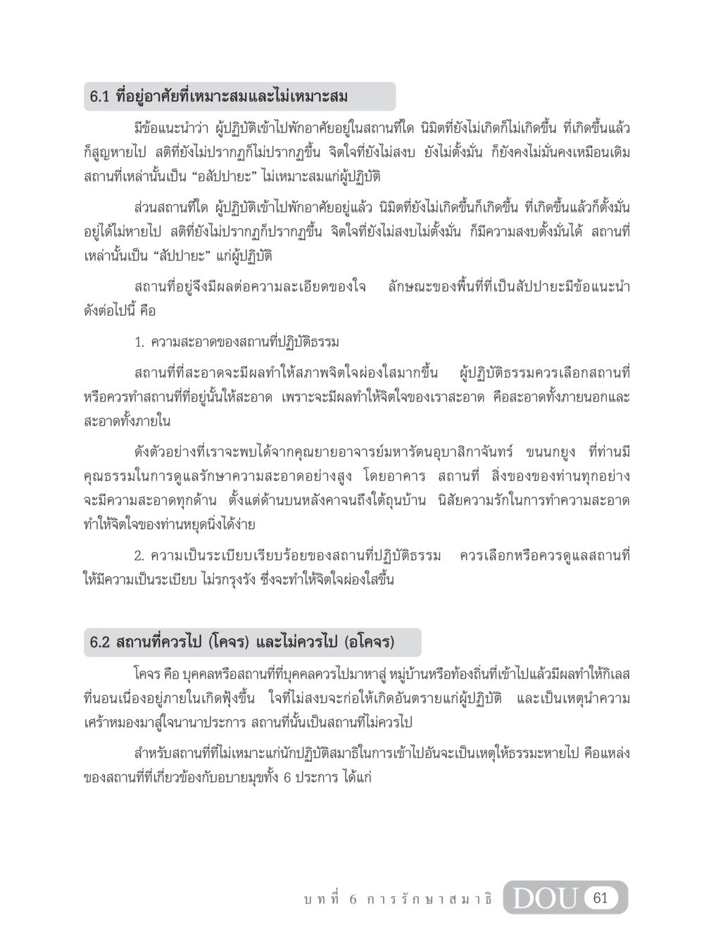 ที่อยู่อาศัยที่เหมาะสมแก่การปฏิบัติธรรม MD 102 สมาธิ 2 หน้า 70
