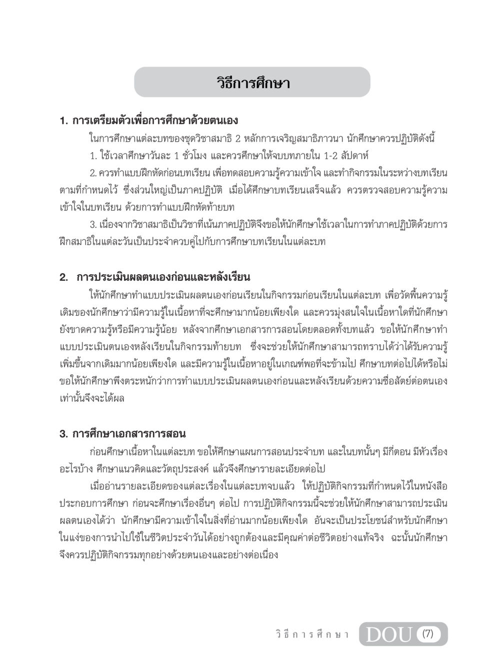 วิธีการศึกษาในวิชาสมาธิ MD 102 สมาธิ 2 หน้า 8