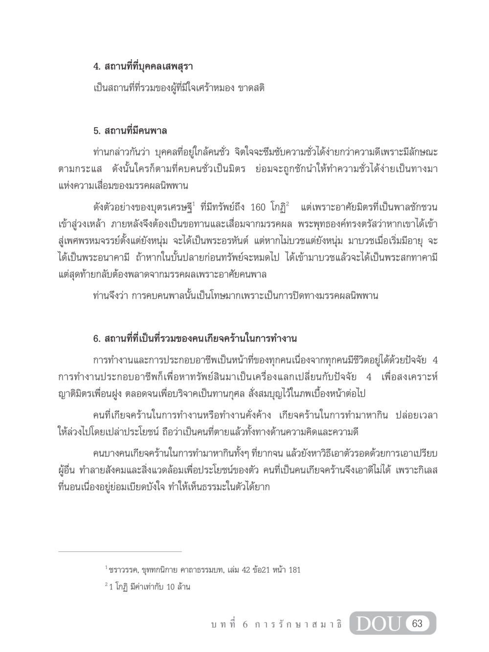 ผลกระทบของการคบคนชั่วและการใช้ชีวิตอย่างเกียจคร้าน MD 102 สมาธิ 2 หน้า 72