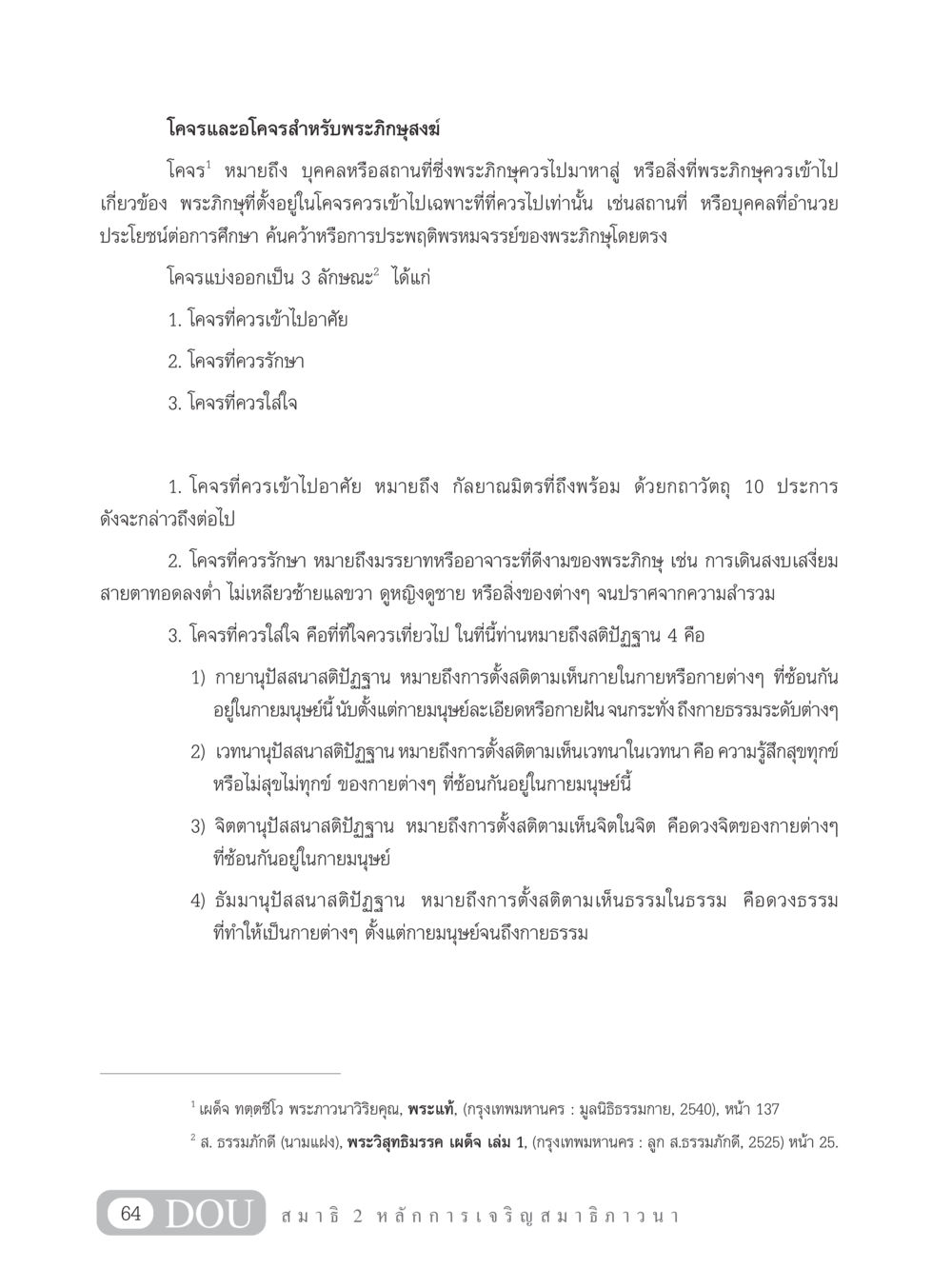 โคจรและอโคจรสำหรับพระภิกษุสงฆ์ MD 102 สมาธิ 2 หน้า 73
