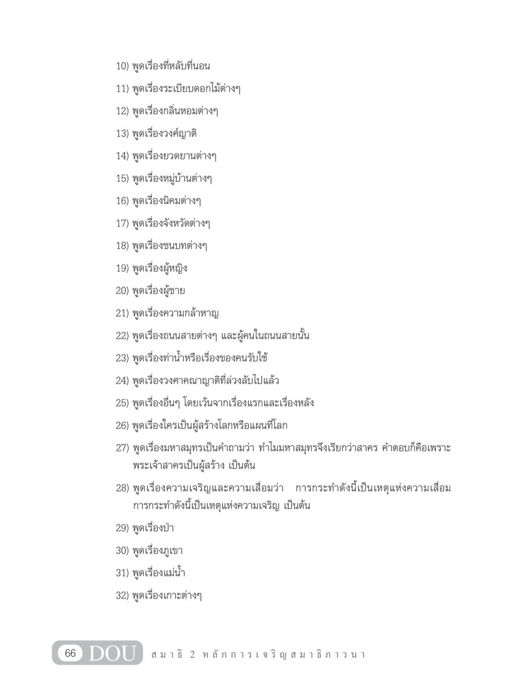 เรื่องราวต่างๆ ที่น่าสนใจในชีวิตประจำวัน MD 102 สมาธิ 2 หน้า 75