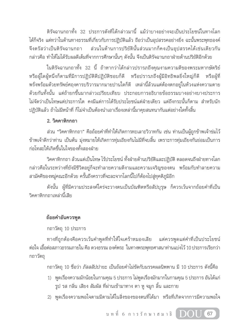 ติรัจฉานกถาและวิคคาหิกกถาในพระพุทธศาสนา MD 102 สมาธิ 2 หน้า 76