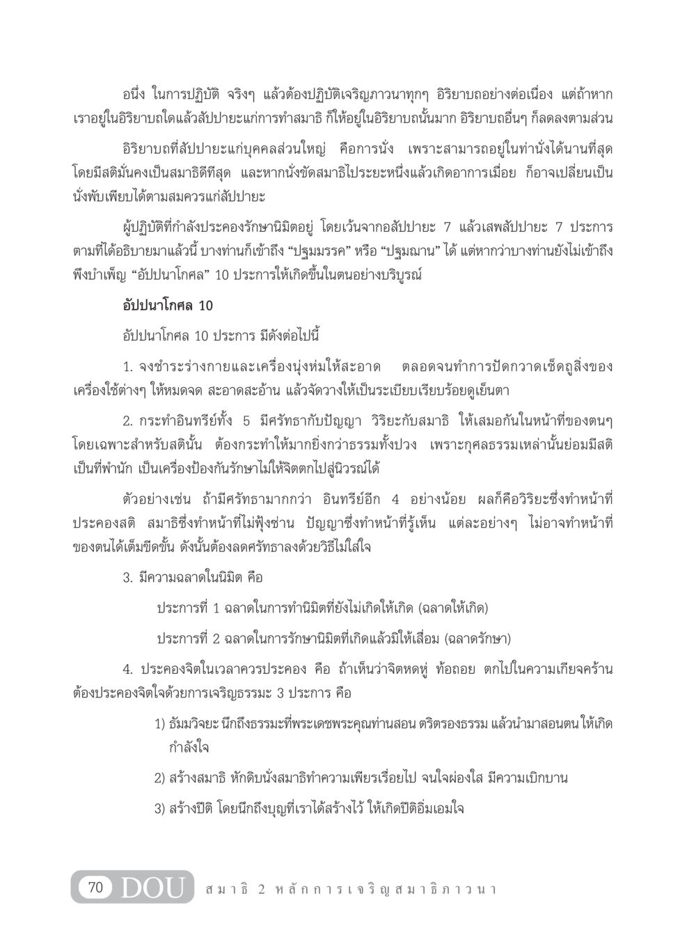 การปฏิบัติสมาธิและอัปปนาโกศล 10 ประการ MD 102 สมาธิ 2 หน้า 79