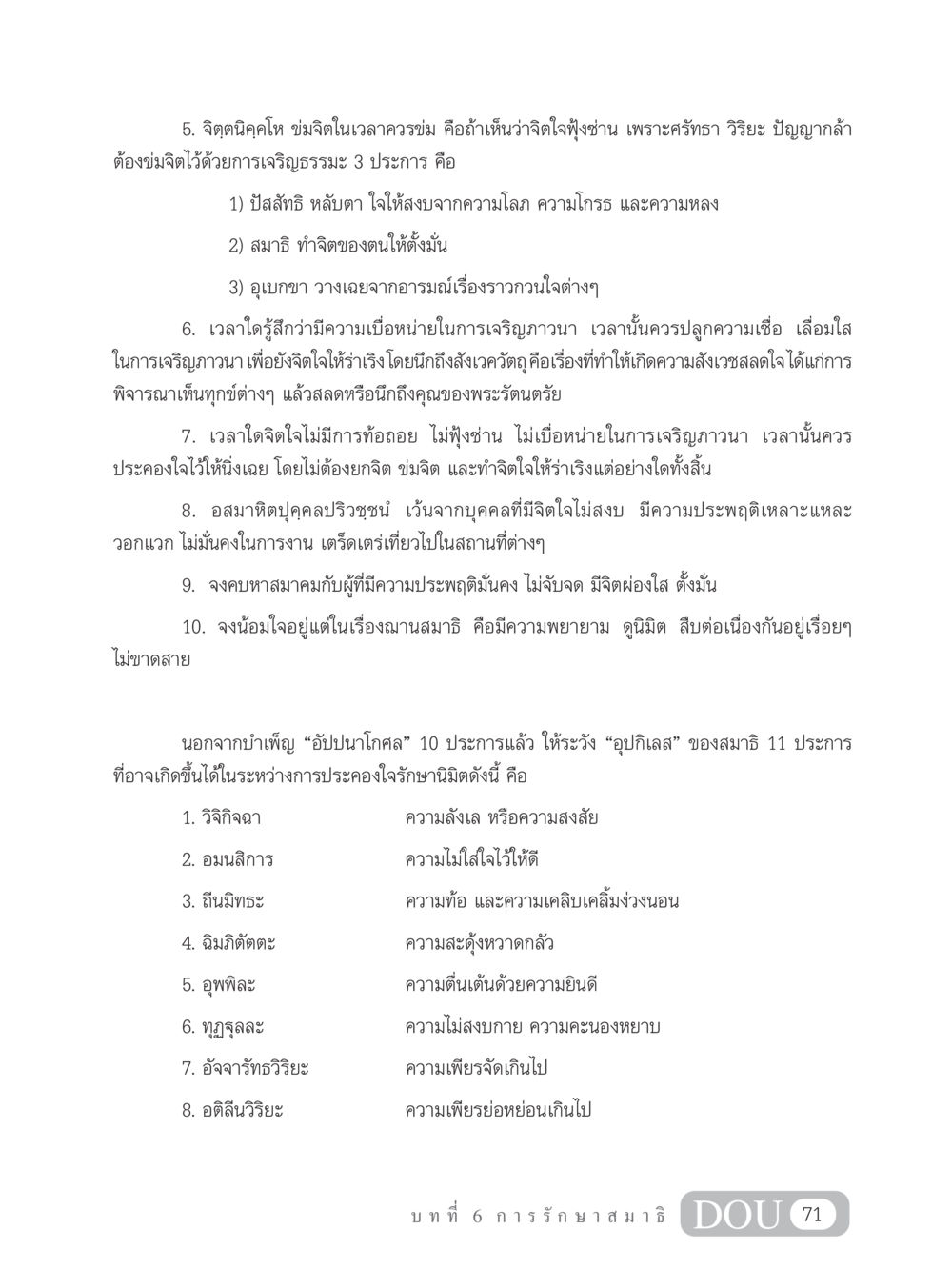 การข่มจิตและเจริญภาวนา MD 102 สมาธิ 2 หน้า 80